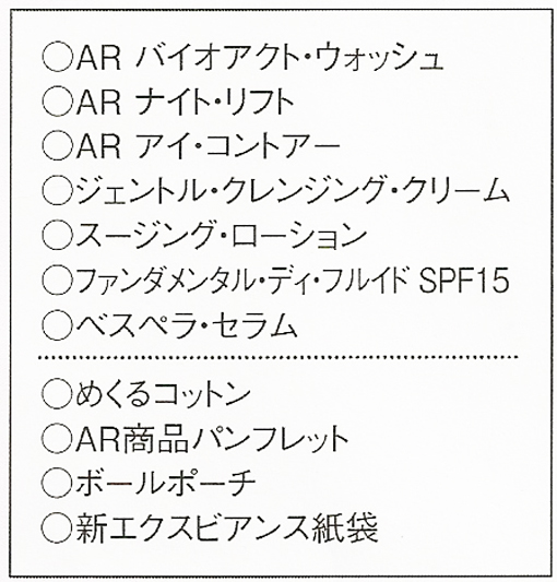 エクスビアンス　ＡＲコフレセット商品名